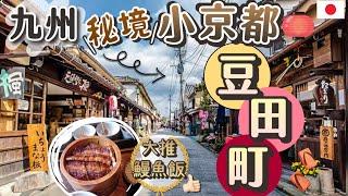 [福岡] 一起探索九州小京都| 漫遊日田市| 進擊の巨人故鄉 |懷舊江戶老街 |人氣饅魚飯