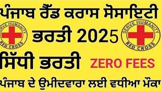 ਪੰਜਾਬ ਰੈੱਡ ਕਰਾਸ ਸੋਸਾਇਟੀ ਭਰਤੀ 2025,Punjab Red Cross Society Recruitment 2025,