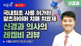 국내최초 사용 허가된 알츠하이머치매 치료제, 신경과 의사의 레켐비 리뷰 / 서울브레인신경과 이일근