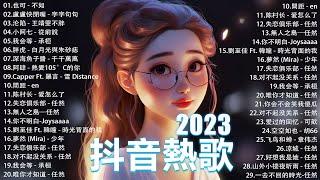 十月熱門歌曲最火2023流行歌曲【抖音破億神曲】Tiktok 抖音感動洗腦精選神曲必聽 : 也可 - 不如, 小阿七 - 從前說 , 夢然 (Mira) - 少年, 我会等 - 承桓, 羅言 - 雪