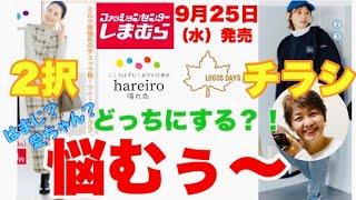 【しまむらチラシ】どっち！！悩むぅ〜ハレイロとLOGOSの2択チラシのご紹介です！！