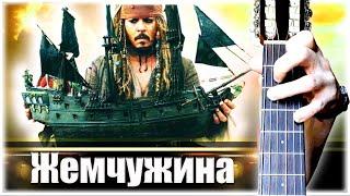 Пираты - The Black Pearl на Гитаре + РАЗБОР