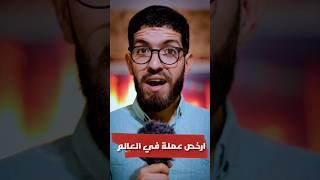 أرخص عملة في العالم  كارثة ؟ #shorts