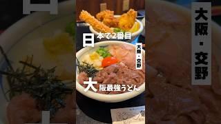 【日本で2番目に美味い大阪最強うどん】「京阪 群津駅から徒歩13分」手造りうどん楽々 #大阪グルメ  #大阪ランチ #大阪うどん  #osakafood