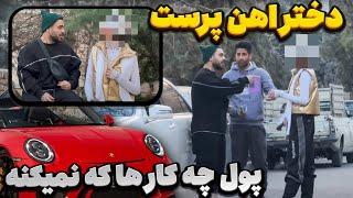 پول چه کار ها که نمیکنه !!!  دوربین مخفی پارت دوم