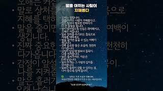 말을 아끼는 사람이 지혜롭다 #공자명언 #침묵의지혜 #논어철학