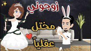 زوجوني مختل عقلياقصه كاملة قصه رومانسيه ممتعه#افلام_بسمه_للقصص_الكامله