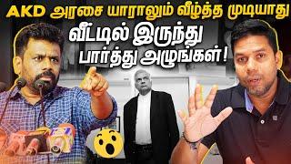 AKD க்கும் பிரதமருக்கும் இடையில் கருத்து  வேறுபாடு? | Rj Chandru Report