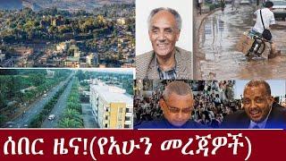 ሰበር መረጃ!! (የአሁን ዓበይት ዜናዎች)DeraNews Sep17,2024