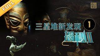 《三星堆新发现·揭秘》EP1：重磅文物首亮相 | SichuanTV【四川观察】