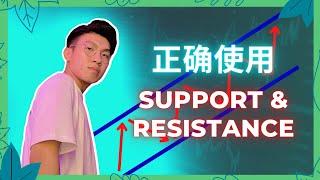 【Support and Resistance正确使用方式】教你你如何正确抄顶抄底 | fibonacci教学 | 分辨趋势技巧 |  s&r如果不会使用就是最大的陷阱 | 真正在市场赚钱的秘密是什么