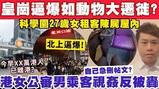 皇崗口岸逼爆如動物大遷徙？港女公審對座男乘客視姦終急刪文？22-12-2024