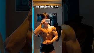 이거 하나만 바꿨더니 가슴이 좋아졌습니다