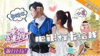 《妻子的旅行日记》颖儿&付辛博 EP11：包子上缴银行卡，诚意满满力破谣言 VIVA LA ROMANCE【湖南卫视官方频道】