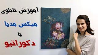 آموزش تابلو میکس مدیا یا دکوراتیو How to do a decorative painting