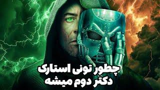 داستان تبدیل شدن تونی استارک به دکتر دوم | Tony Stark Become Dr Doom