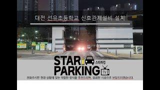 대전 초등학교 출입구 신호관제설비(LED출차주의등) 설치사례 (STARPARKING_31)