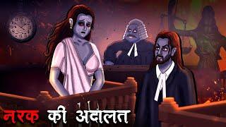 नरक की अदालत | Narak Ki Adalat | Hindi Kahaniya | Stories in Hindi | Horror Stories in Hindi