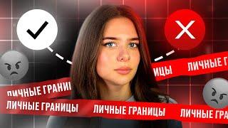 Как отстоять личные границы и защитить себя?