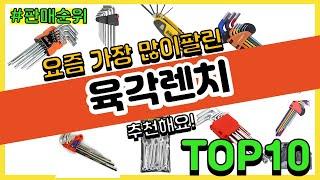 육각렌치 추천 판매순위 Top10 || 가격 평점 후기 비교