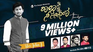 Raja Nee Sannidhilone Official || LATEST CHRISTIAN TELUGU WORSHIP SONG || BRO JOHN J || SAREEN IMMAN