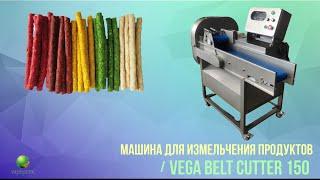 Машина для измельчения лакомств для животных Vega Belt Cutter 150 промышленная овощерезка