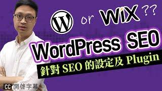 WordPress SEO 優化教學 | 5個重點設定及推薦 plugin 外掛