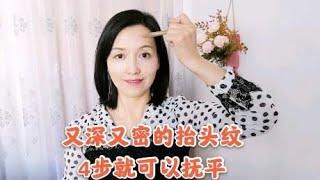 女人最怕抬头纹又深又密，4个抚平手法，50岁额头也能光洁平滑