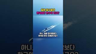 일본 잠수함이, 한국보다 한수위 라고?