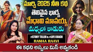 Ramaa Raavi Latest Moral Stories Video 2025 | Chandhamama Story || Bed Time Stories | SumanTV Pulse