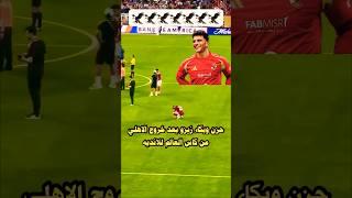 حزن وبكاء زيزو بعد خروج الاهلي من #كأس_العالم_للأندية #الاهلي #الزمالك #shorts #short #viral