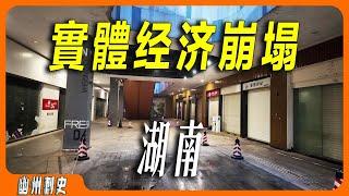 長沙最繁忙的地鐵站地下商場，店鋪全部倒閉，捲簾門緊閉，挂著U型鎖。與一路之隔的繁華景象形成鮮明對比，到底發生了什麽導致？也許是中國實體經濟崩塌的開始。