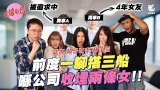 《圍爐取戀》前度一腳踏三船！？喺公司收埋兩條女！？嘉賓：新晉歌手林芊瑩