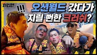 (ENG SUB) 크러쉬랑 하태하태 워터파크 놀이기구 다 타봄!! 쭌형의 리얼 리뷰 | 와썹맨 ep.21 | god 박준형X크러쉬