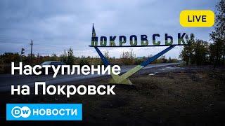 Битва за Покровск: когда возможен перелом, что происходит в городе, насколько близко войска РФ?