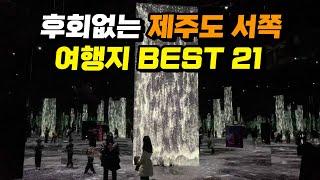 직접 다녀온 외국같은 제주도 여행지 베스트 21