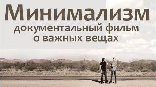Минимализм. Документальный фильм о важных вещах.