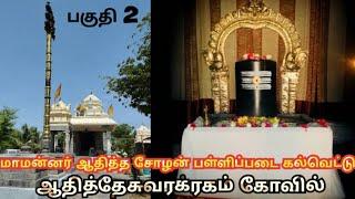 மாமன்னர் ஆதித்த சோழனின் பள்ளிப்படை கல்வெட்டு (பகுதி 2) #chola #history #subscribe #andhrapradesh