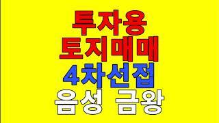 **매매완료** [음성토지매매][진천토지매매][충주토지매매][금왕토지매매] [음성금왕토지매매] - 4차선접 . 토지투자용추천 . 근생부지추천 . 식당부지추천 / 2억4천