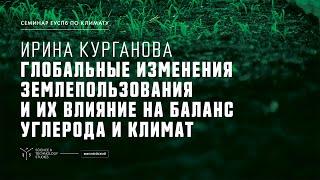 Глобальные изменения землепользования и их влияние на баланс углерода и климат. Ирина Курганова