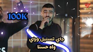 جـاي تسنبل وراي - واه حـسنا - كـرمالك لعمل نـاطور || ابو اللبيب وحمودي رباح - جديد 2024