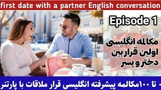 مکالمه انگلیسی اولین قرار ملاقات /E1/صحبت با دختر/آموزش زبان انگلیسی/ dating conversation in english