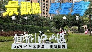 港人置業大灣區究竟點選擇不妨睇下恒裕江山汇 首期只要5萬直接月供降低上車成本 全屋帶豪華裝修現樓發售 最緊要自己屋企就係公園自帶生態活水湖超高綠化率 環境簡直一流