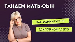 Тандем мать-сын или как формируется Эдипов комплекс