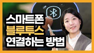 스마트폰 블루투스 연결하는 방법, 연결 해제, 등록해제(무선 이어폰, 인공지능 스피커 연결 하는 방법)