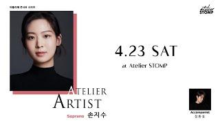 [ATELIER ARTIST] 𝐒𝐨𝐩𝐫𝐚𝐧𝐨 손지수 아틀리에 콘서트 | 피아노 정환호