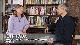 Пётр Гава: Биодинамика. Просто о сложном. Часть 1