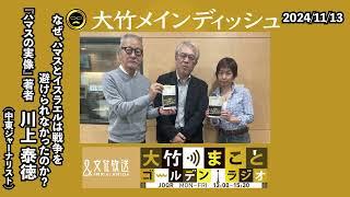 ハマスはテロリスト集団なのか？イスラエルとの戦争を回避できなかったのか？中東取材歴30年の記者の目に映るハマスの実像とは…【ゲスト：川上泰徳】2024年11月13日（水）大竹まこと　川上泰徳　水谷加奈