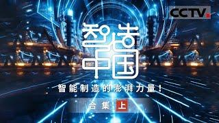 中国式工业之美！感知中国智造的蜕变和百姓智能生活的升级！【CCTV纪录】