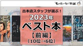 【もったいない本舗】古本店スタッフが選ぶ！2023年ベスト本【前編】（10位→6位）